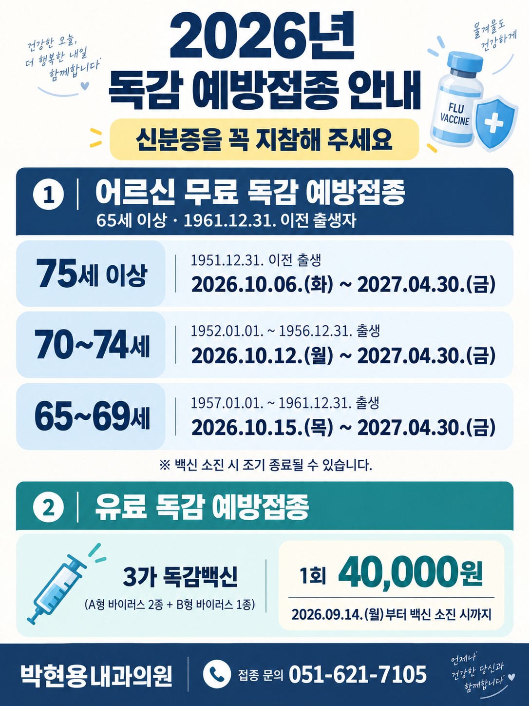 2026년 독감 예방접종 안내 — 65세 이상 어르신 무료 접종, 유료 3가 독감백신 1회 40,000원, 신분증 지참, 접종 문의 051-621-7105
