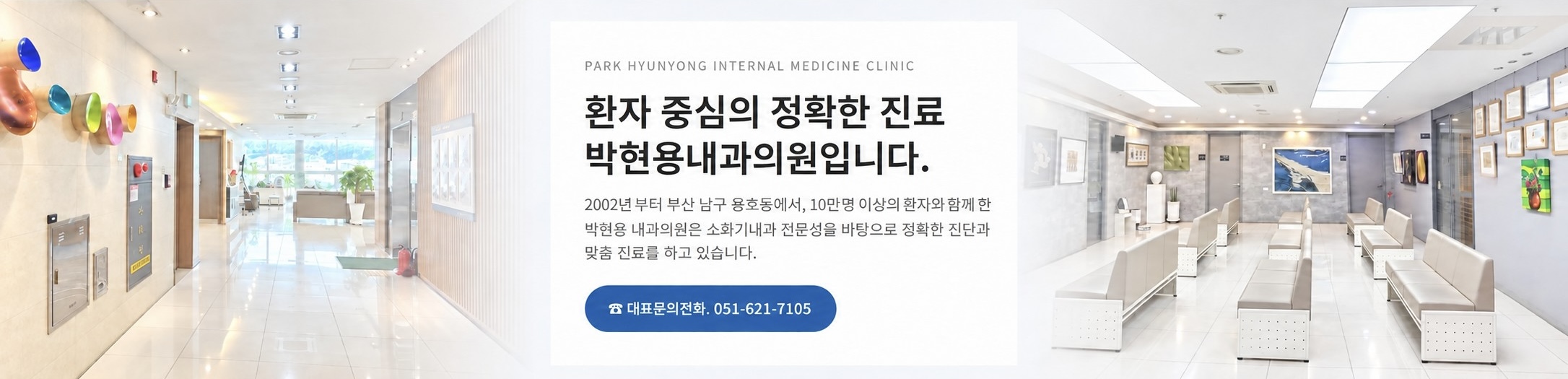 박현용내과의원 — 환자 중심의 정확한 진료. 2002년부터 부산 남구 용호동에서 10만 명 이상의 환자와 함께한 소화기내과 전문 진료. 대표문의전화 051-621-7105
